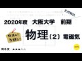 2020年度大阪大学前期 物理〔２〕電磁気【良問解説】