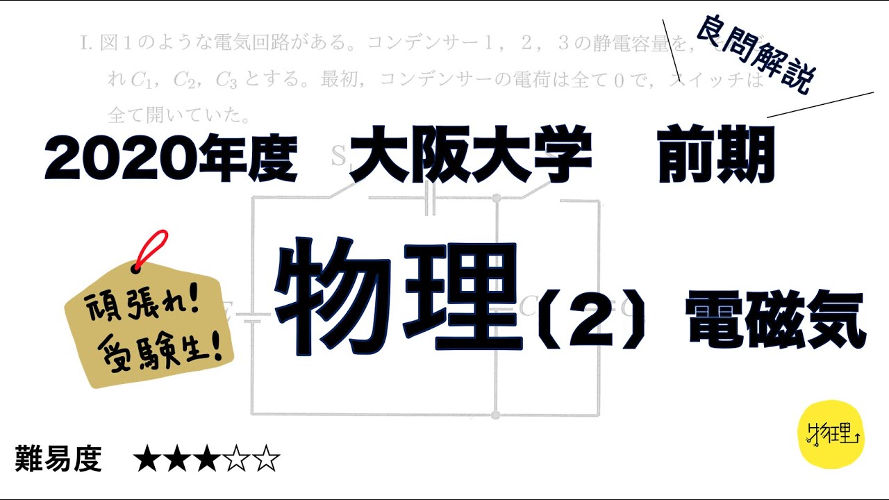 年度大阪大学前期 物理 １ 力学 良問解説 Youtube