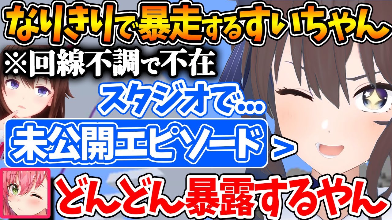 そらちゃんが回線不調で不在の時、なりきりで色んな情報を出すすいちゃんｗ【ホロライブ/切り抜き/VTuber/ さくらみこ / 星街すいせい / ロボ子さん / ときのそら / AZKi 】