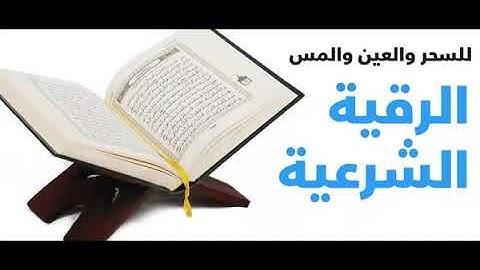 (الرقية الشرعية)(للسحر)(والعين)(والمس)(الشيخ صالح بن سلمان الصعيلة الجهني)