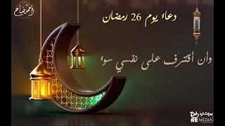 دعاء اليوم السادس والعشرين ( أدعية العشر الأواخر من رمضان )