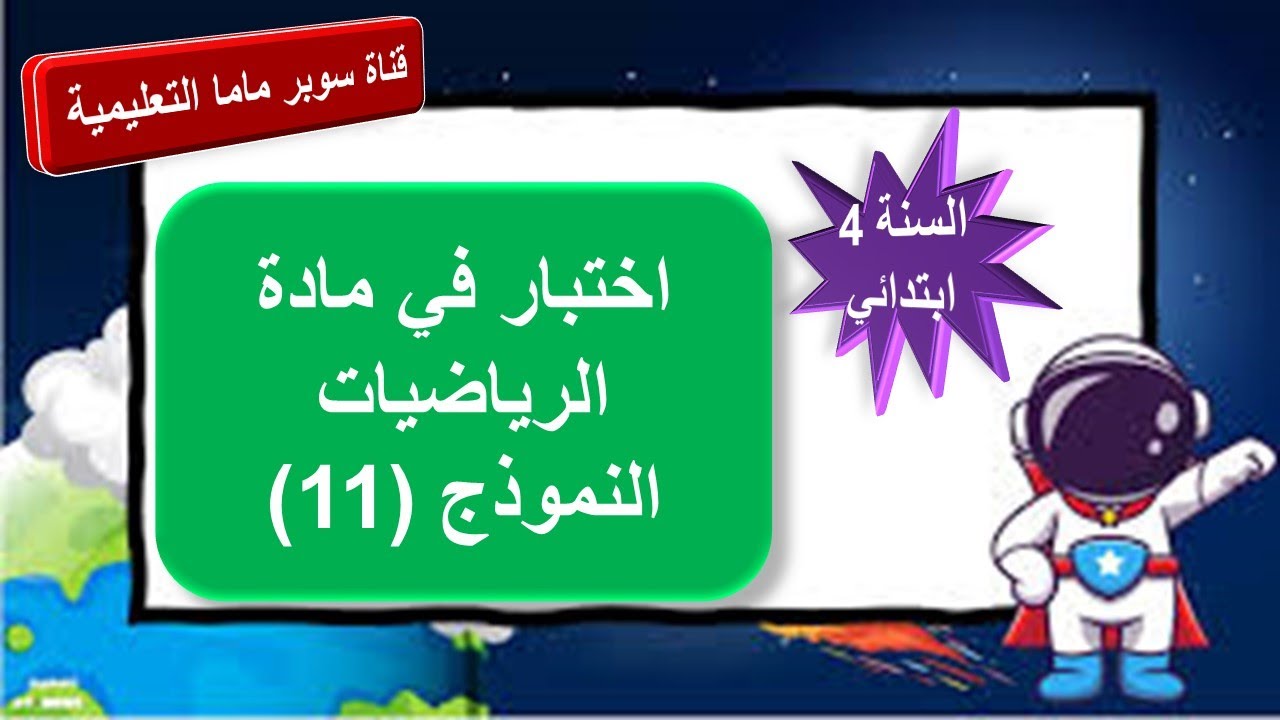 اختبار في مادة الرياضيات.النموذج 11.السنة الرابعة ابتدائي.قناة سوبر ماما التعليمية.
