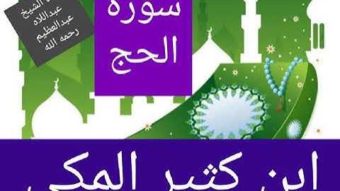 قراءة الإمام ابن كثير المكى سورة الحج كاملة تلاوة رائعة