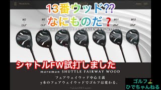 13番ウッド！なんて楽に上がるんでしょうね