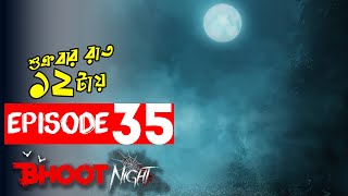 ভুত নাইট পর্ব ৩৫ । Bhoot Night EP 35 -  May 7, 2021। Horror Show