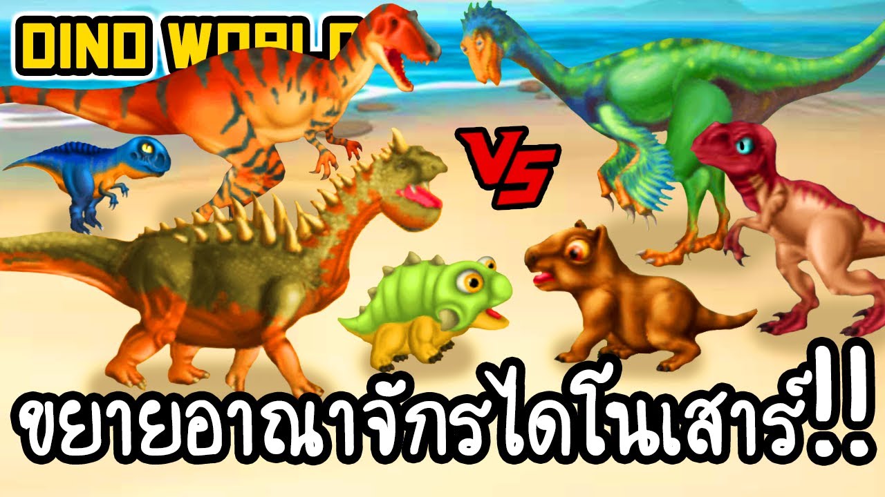 เกมส์เลี้ยงไดโนเสาร์  2022 Update  Dino World #1 - ขยายอาณาจักรไดโนเสาร์!! [ เกมส์มือถือ ]