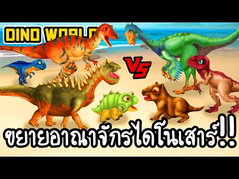 Dino World #1 - ขยายอาณาจักรไดโนเสาร์!! [ เกมส์มือถือ ]