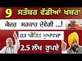 Pm modi ਦਾ ਐਲਾਨ 2.5 ਲੱਖ ਰੁਪਏ| punjab latest news | punjab weather today | punjab news | 2500 pension