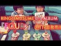 [勝手にPR]  RINGOMUSUME 3rdアルバム『FOURs』発売するってよ!!　王林 とき ジョナゴールド 彩香