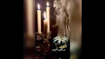 #سورة_الكهف🕯 نور ما بين الجمعتين🕯اللهم صل وسلم وبارك على سيدنا محمد وعلى آله وصحبه أجمعين  🤲🏻🤲🏻🤲🏻🤲🏻