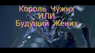 Король чужих или будущий жених