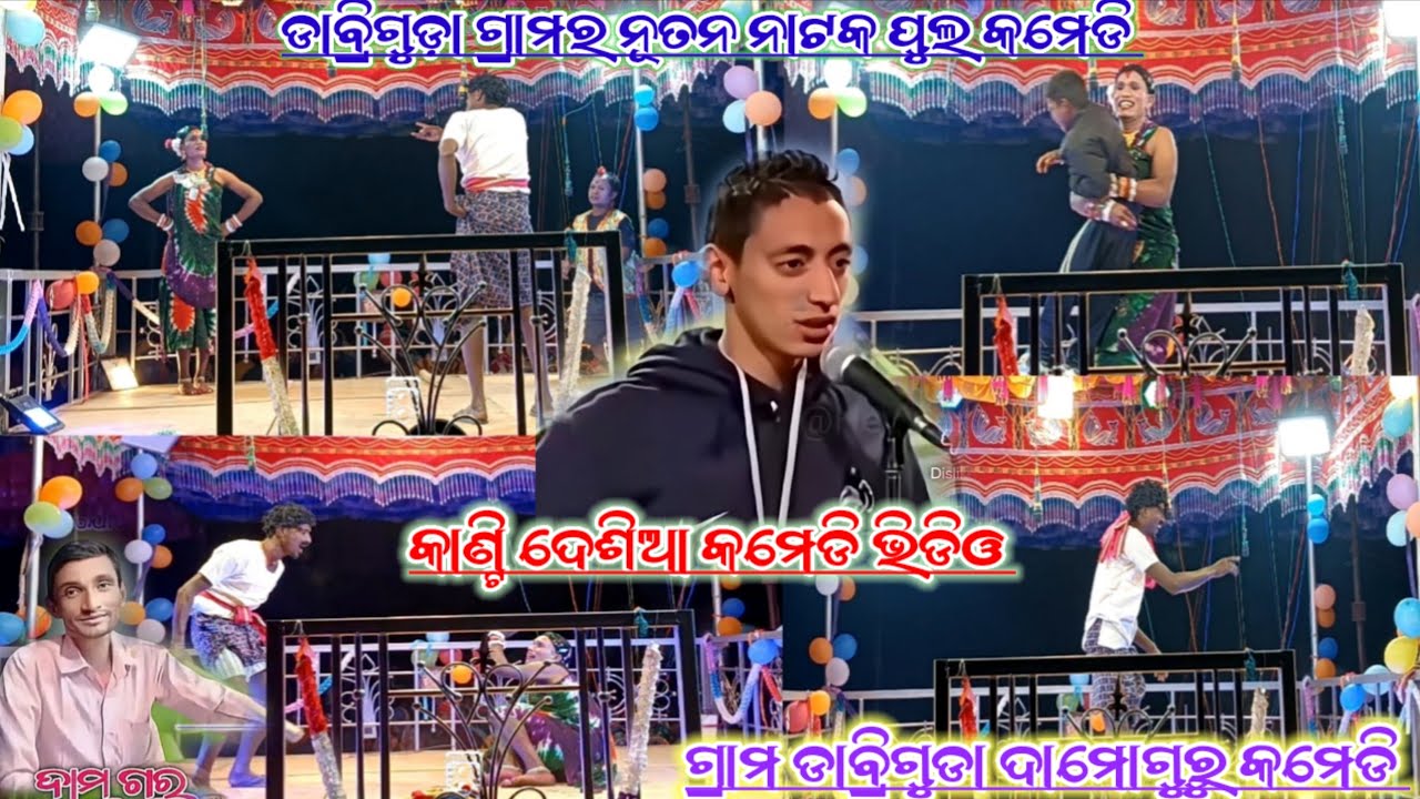 କାଣ୍ଟି ଦେଶିଆ କମେଡି ଭିଡିଓ | #Damoguru New Natok #Comedy_Video | Grama DabriGuda Korapitia Desia Natok
