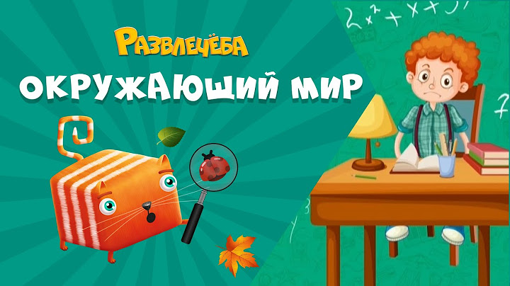 Развлечёба. Что будет, если...не ходить в школу