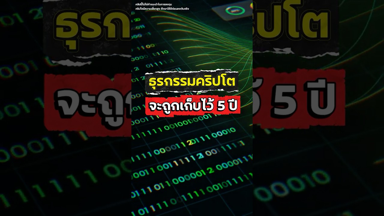 ก.ล.ต. ออกเกณฑ์ Travel Rule ทุกธุรกรรมคริปโทจะถูกเก็บบันทึกไว้อย่างน้อย 5 ปี #ILearnALot #คริปโต