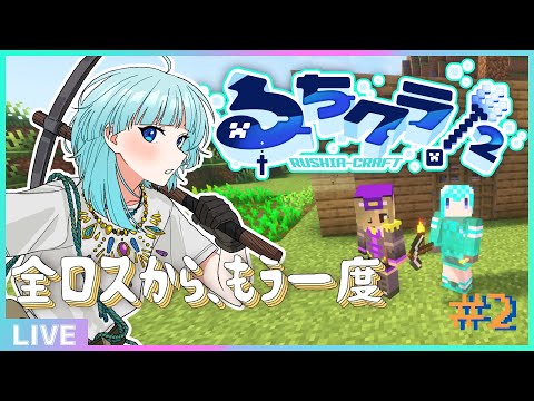【 #るちクラ2 】全ロスから、もう一度【#アシハライブ】