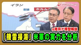 【元陸将が模型解説】「機雷掃海」米軍の実力を分析 松本太×山下裕貴 2026/4/15放送＜後編＞【BSフジ プライムニュース】
