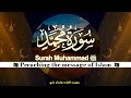 Surah muhammad  surah muhammad full with arabic text   kamran islamic tv