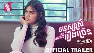 មនុស្សស្រីរឿងច្រើន - An Annoying Woman (Life Film - Trailer)