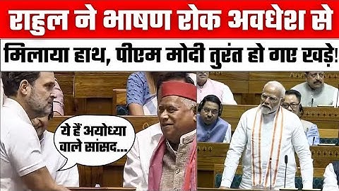 Rahul Gandhi ने Awadhesh Prasad से मिलाया हाथ | Rahul Gandhi Loksabha Speech | Ayodhya | PM Modi