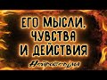 Я И ОН... ЕГО МЫСЛИ, ЧУВСТВА И ДЕЙСТВИЯ | Таро онлайн расклад