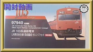 【開封動画】TOMIX 97940 特別企画品 JR 103系通勤電車(JR西日本仕様・混成編成・オレンジ)セット【鉄道模型・Nゲージ】