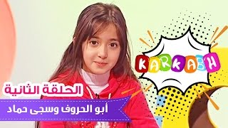 برنامج كركبه - الحلقة الثانية الناريه حصريا ( ابو الحروف وسجى حماد )