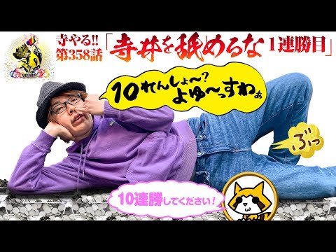 寺井一択の寺やる！ vol.358