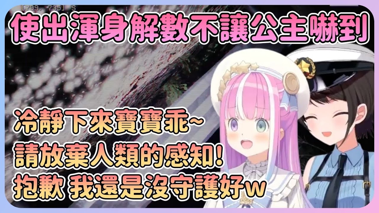 公主顏藝大合集！486使出各種怪異招式讓公主分心w還說要放棄人類的感知化身成怪物w結果依舊輸給了怪物...【Hololive中文】【姬森璐娜】【大空昴】