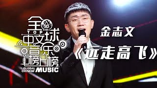 金志文演唱《远走高飞》治愈所有追梦人！[全球中文音乐榜上榜 原创之夜榜YOUNG力量] | 中国音乐电视 Music TV