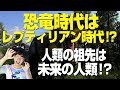 「恐竜の時代を徹底深掘り」歴史シリーズその3（アキラボーイ学園#5）
