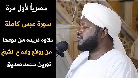 سورة عبس كاملة Surah Abs| من روائع التلاوات النادرة المثيل|الشيخ نورينSheikh N Sheikh Nurin Muhammad