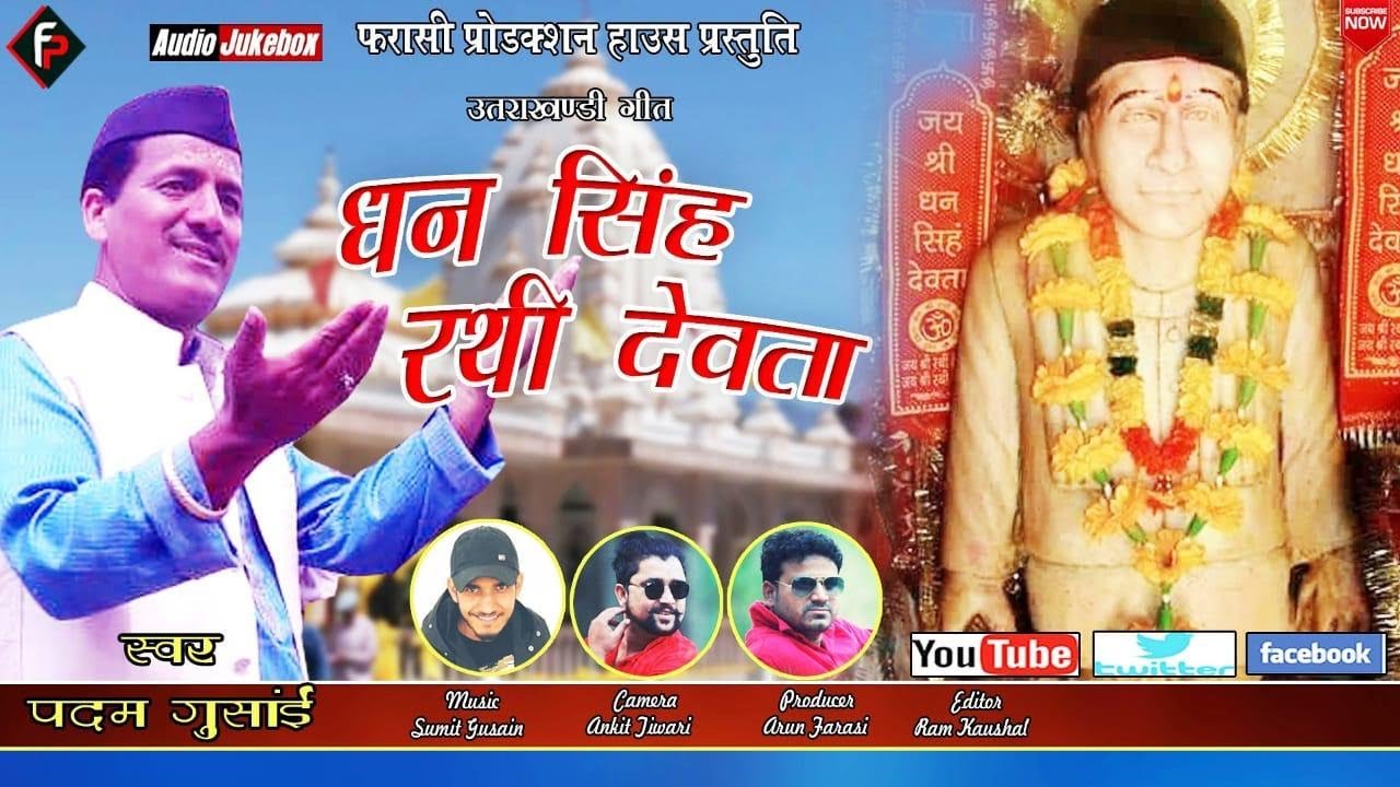 Dhan Singh Rathi Devta Latest Garhwali Jagar Padam Gusain