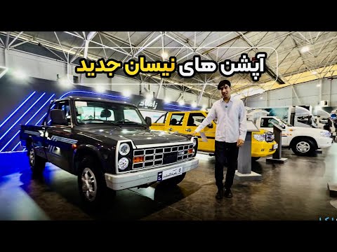 اپشن های نیسان وانت جدید نیسان اکستند نیوفیس رونمایی شد