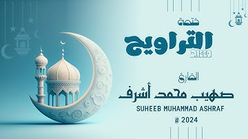 ختمة التراويح عـ١٤٤٥ــ٢٠٢٤ــام | سورة البقرة الجــ2️⃣ــزء | القارئ صهيب محمد أشرف