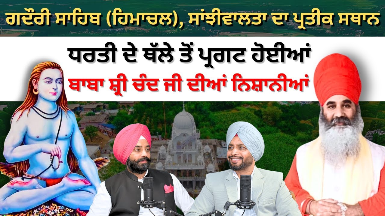 ਧਰਤੀ ਦੇ ਥੱਲੇ ਤੋਂ ਪ੍ਰਗਟ ਹੋਈਆਂ ਬਾਬਾ ਸ਼੍ਰੀ ਚੰਦ ਜੀ ਦੀਆਂ ਨਿਸ਼ਾਨੀਆਂ | Gadouri Sahib Gurudwara