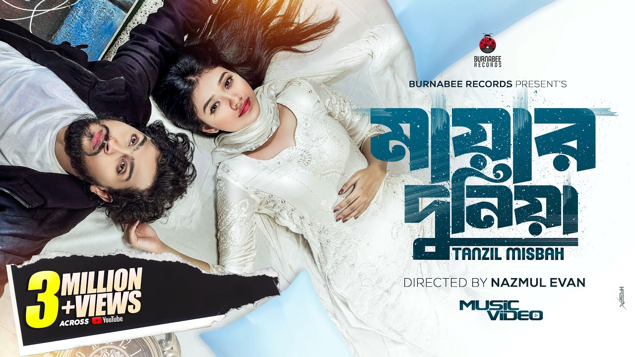 Mayar Dunia | মায়ার দুনিয়া | Tanzil Misbah | Shanti Rehman | Shovon Roy |  Bangla Music Video