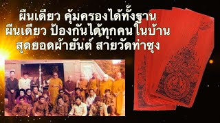 สุดยอดวัตถุมงคลวัดท่าซุง ประสบการณ์กล่าวขานมากที่สุด ผ้ายันต์มหาพิชัยสงครามl พงศ์มาเล่า Ep.9