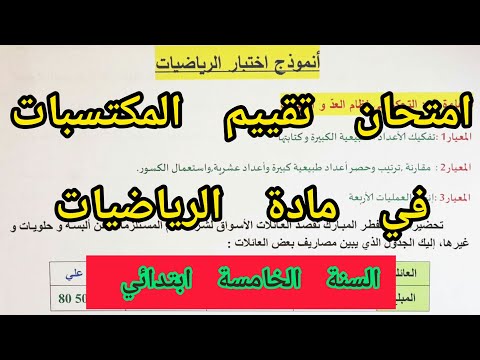 امتحان تقييم المكتسبات في مادة الرياضيات للسنة الخامسة ابتدائي