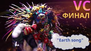 картинка: Вождь - Earth Song Маска, финал