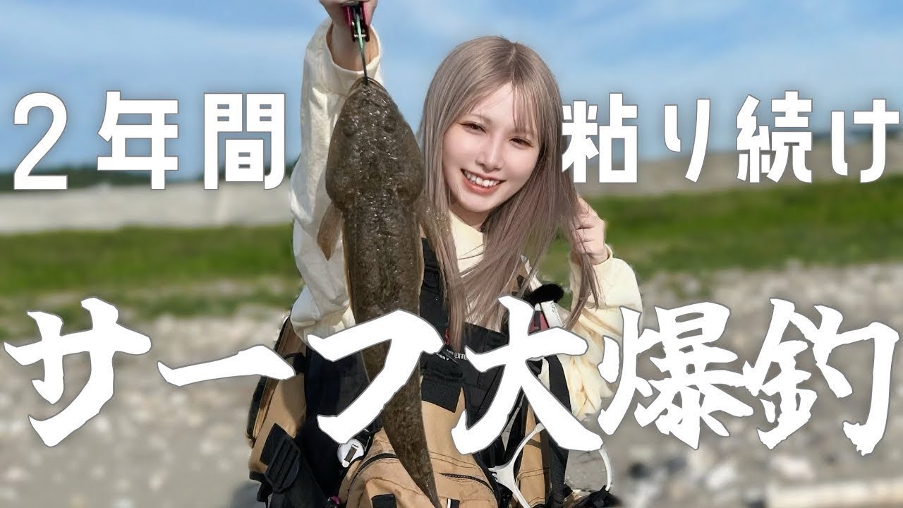 2年粘って念願のサーフ大爆釣！