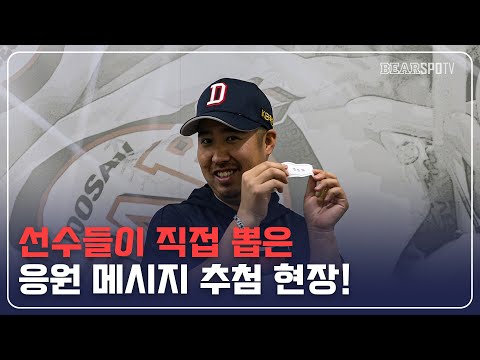 [2020 잠실직캠] 선수들이 직접 뽑은 응원 메시지 추첨 현장!