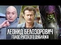 Леонид Белозорович — Голос Русского Дубляжа (#024)