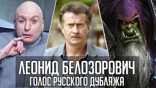 Леонид Белозорович - Голос Русского Дубляжа (#024)