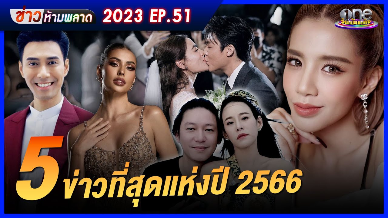 5 ข่าวที่สุดแห่งปี 2566 | ข่าวห้ามพลาด2023 | EP.51