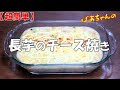 【超簡単】長芋のチーズ焼き『すりおろして焼くだけでメッチャ旨い！！』