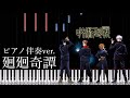 廻廻奇譚 アニメ呪術廻戦OP曲 ピアノ伴奏ver.  勿論原調であればどの楽器でも対応可能です。