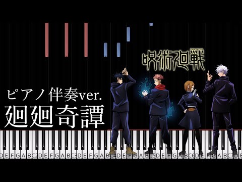 廻廻奇譚 by さく山P