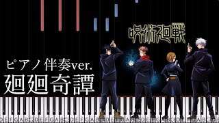 廻廻奇譚 (ピアノ伴奏 / 呪術廻戦op / 中級~上級) - 呪術廻戦