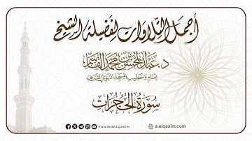 سورة الحجرات | الشيخ د. عبد المحسن القاسم