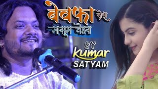 🥀बेवफा तेरा मासूम चेहरा 💔 Bewafa Tera Masoom Chehra Kumar Satyam New Ghazal Song